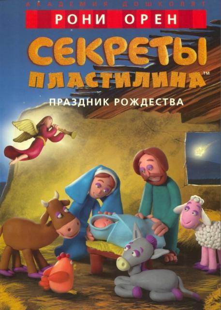 Орен Р. - Секреты пластилина. Праздник Рождества